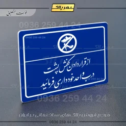 پلاک لیزری از قرار دادن کفش پشت درب واحد خودداری کنید - تصویر 19